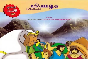 قصة سيدنا موسي عليه السلام